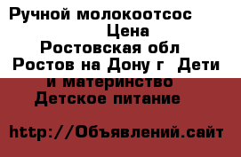  Ручной молокоотсос medela harmony › Цена ­ 800 - Ростовская обл., Ростов-на-Дону г. Дети и материнство » Детское питание   